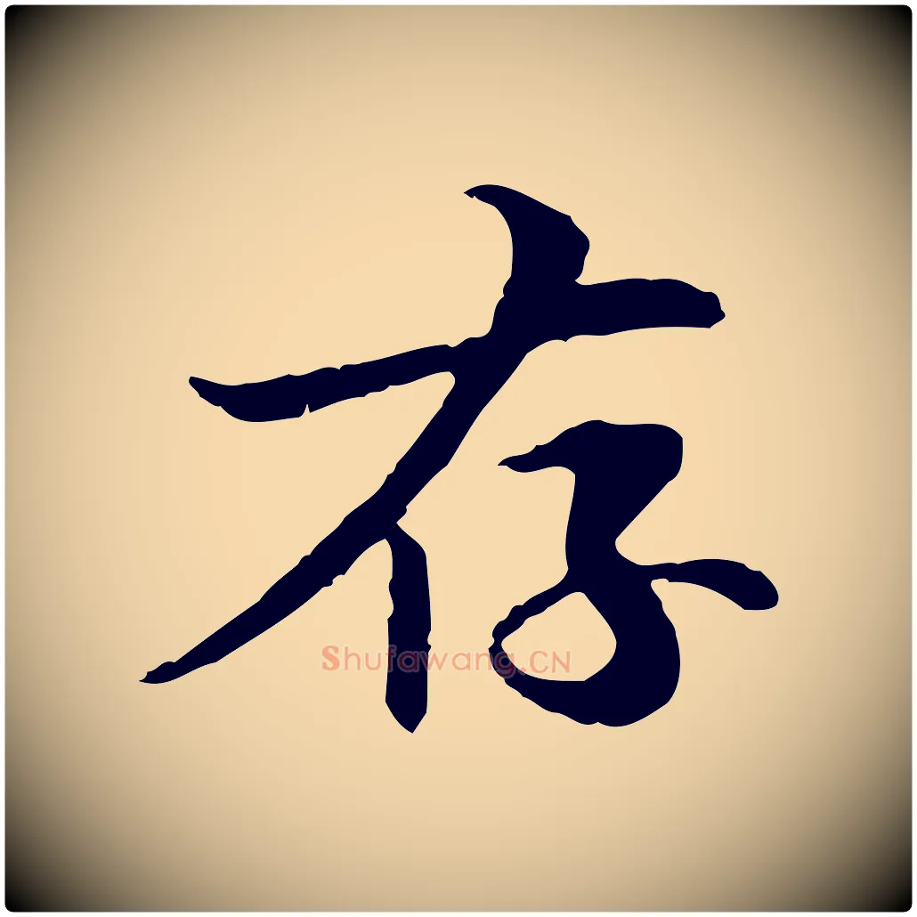 存毛笔行楷写法,摘自元代管道昇与中峰帖