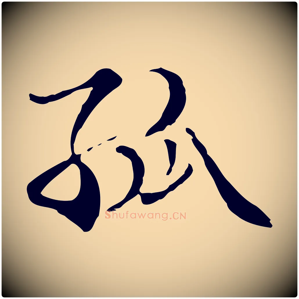 孤毛笔行楷写法,摘自元代管道昇与中峰帖