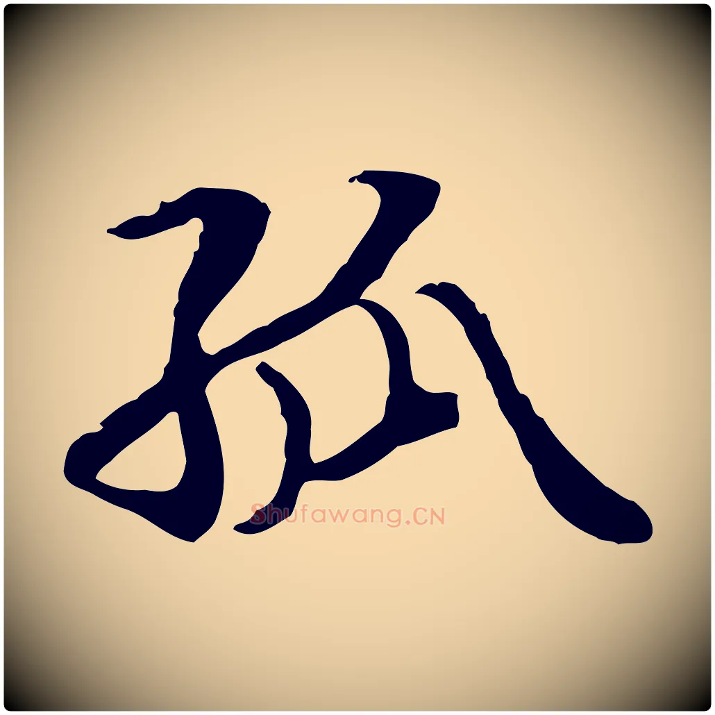 孤毛笔行楷写法,摘自元代管道昇与中峰帖