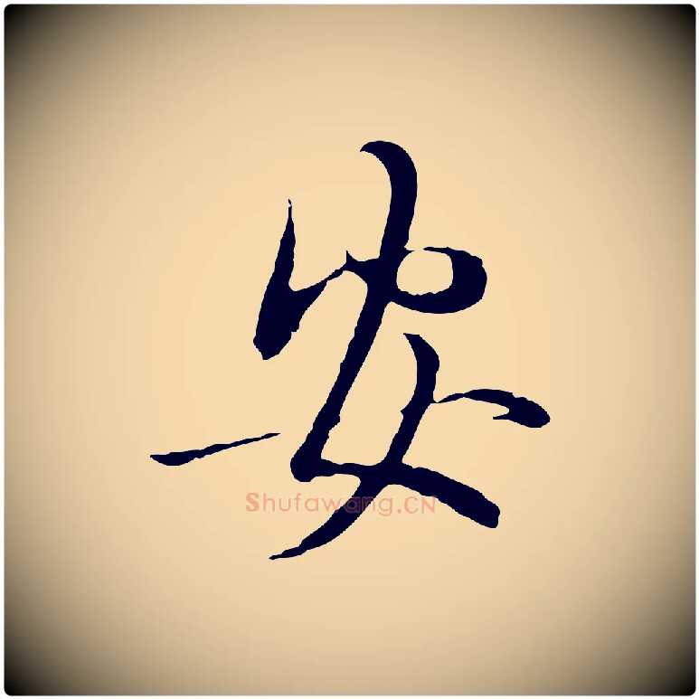 安毛笔行楷写法,摘自元代管道昇与中峰帖