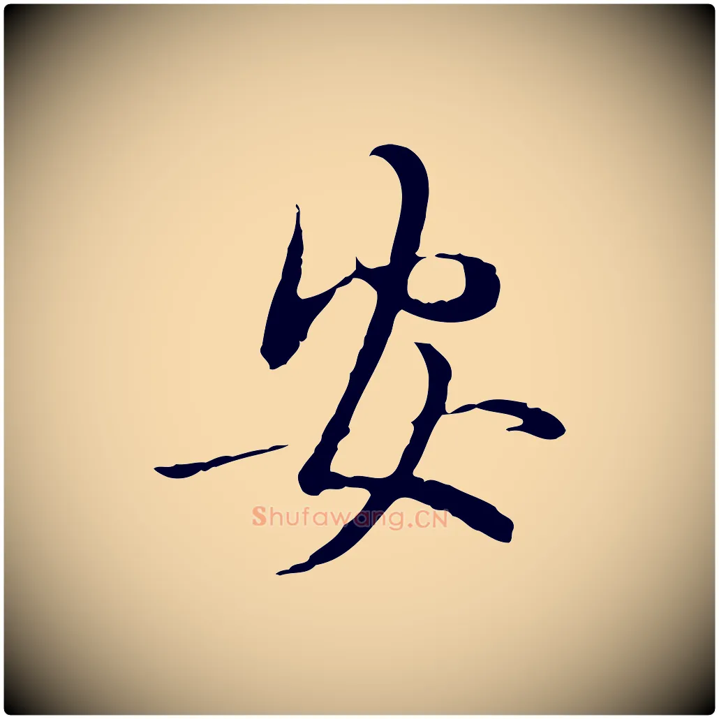 安毛笔行楷写法,摘自元代管道昇与中峰帖
