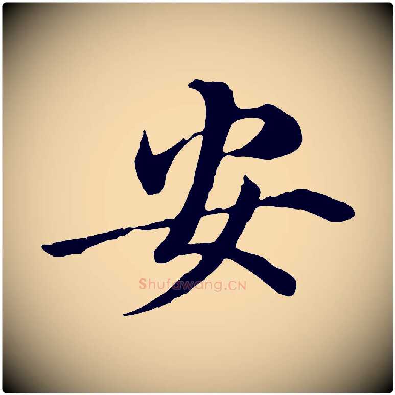 安毛笔行楷写法,摘自元代管道昇与中峰帖