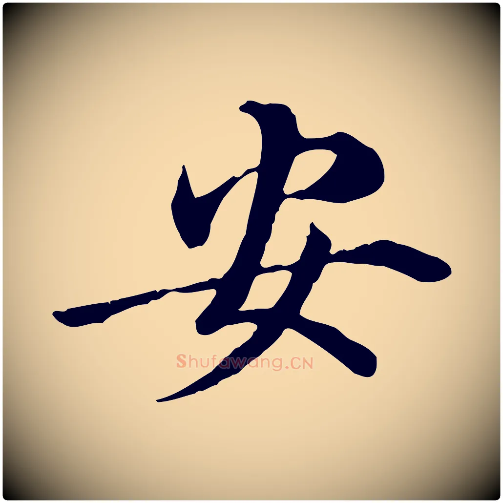 安毛笔行楷写法,摘自元代管道昇与中峰帖