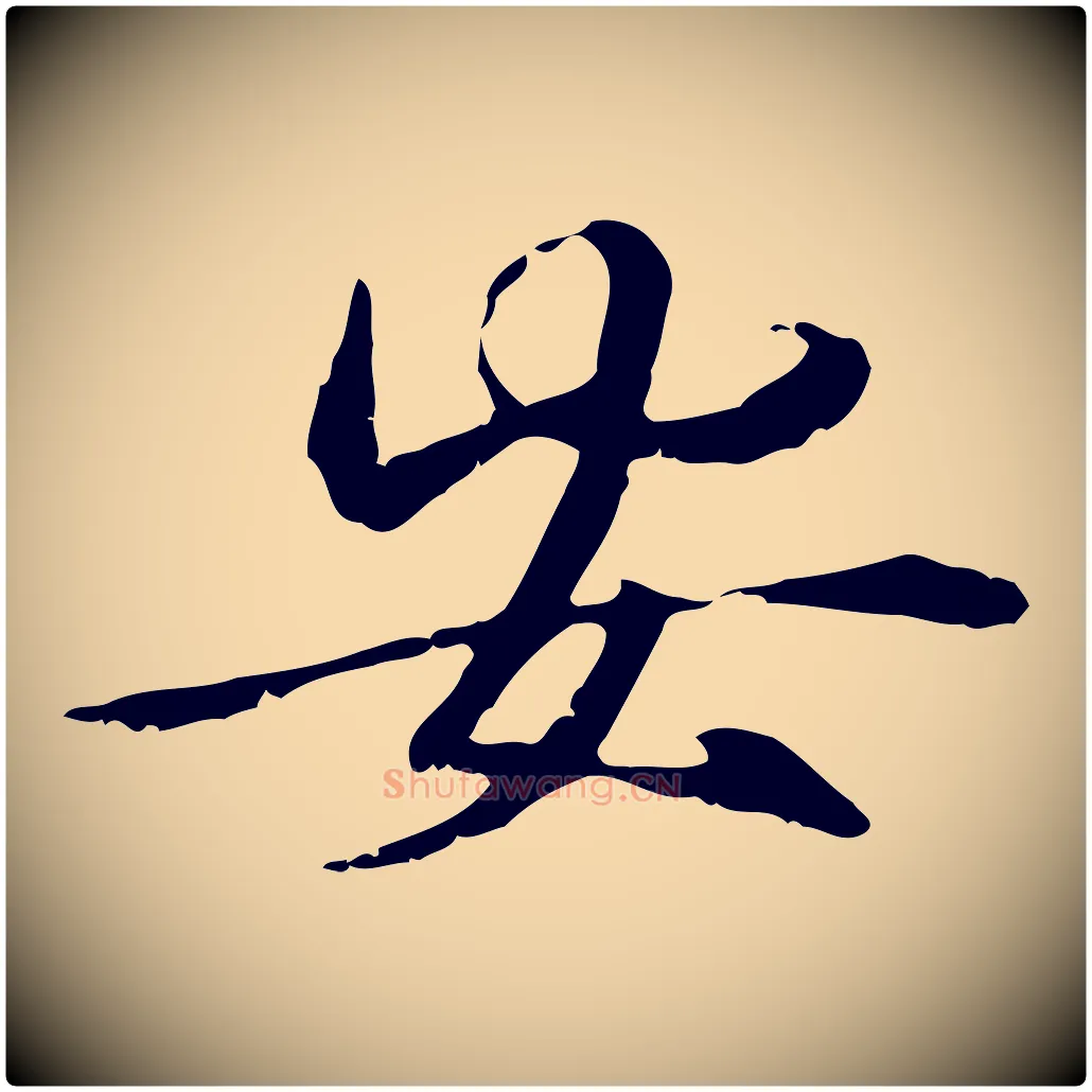 安毛笔行楷写法,摘自元代管道昇与中峰帖
