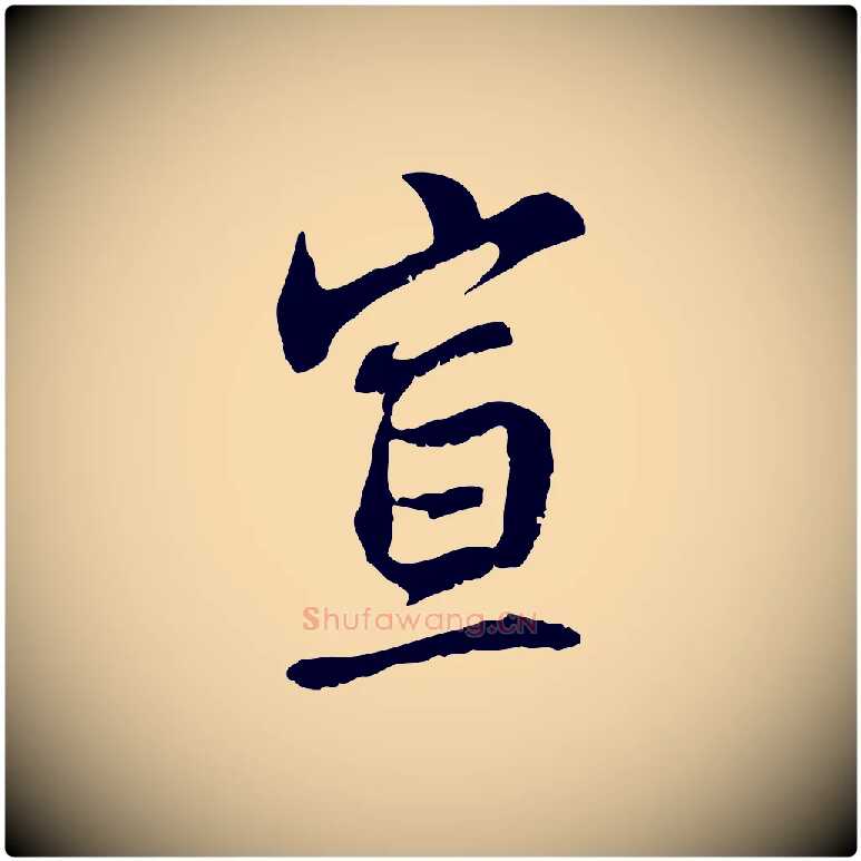 宣毛笔行楷写法,摘自元代管道昇与中峰帖