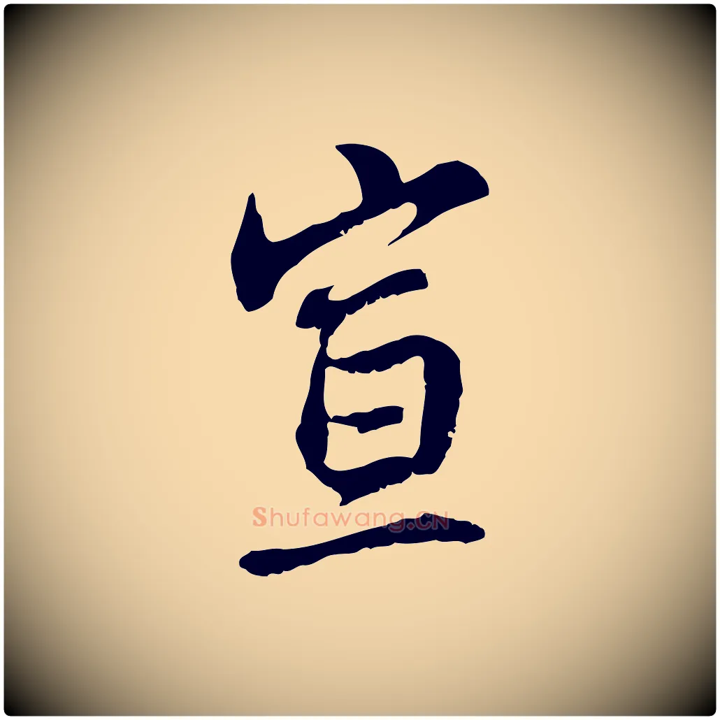 宣毛笔行楷写法,摘自元代管道昇与中峰帖