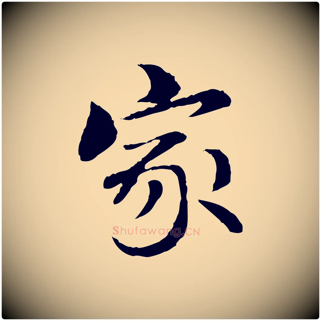 家毛笔行楷写法,摘自元代管道昇与中峰帖