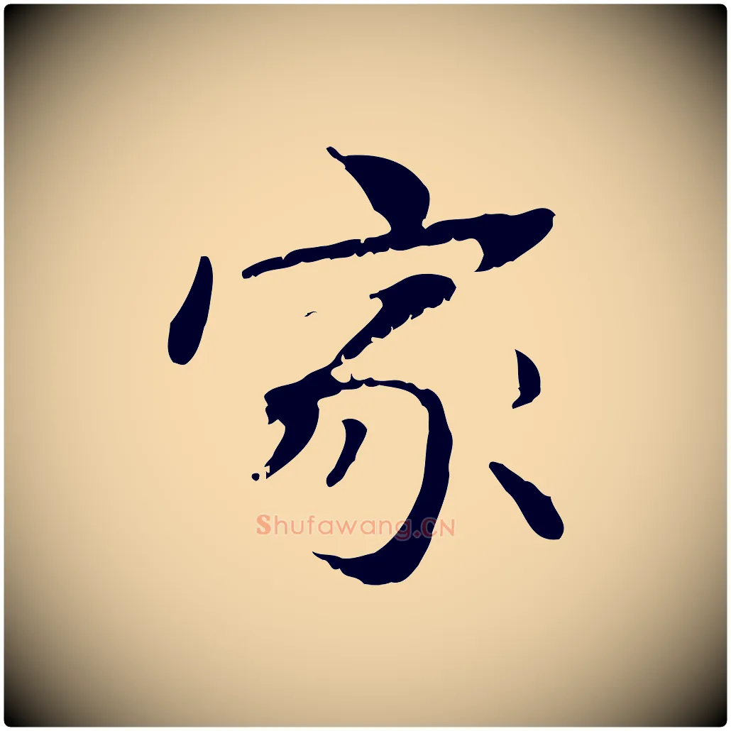 家毛笔行楷写法,摘自元代管道昇与中峰帖