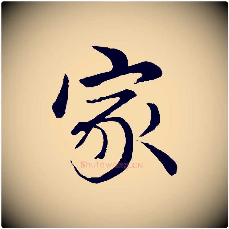 家毛笔行楷写法,摘自元代管道昇与中峰帖