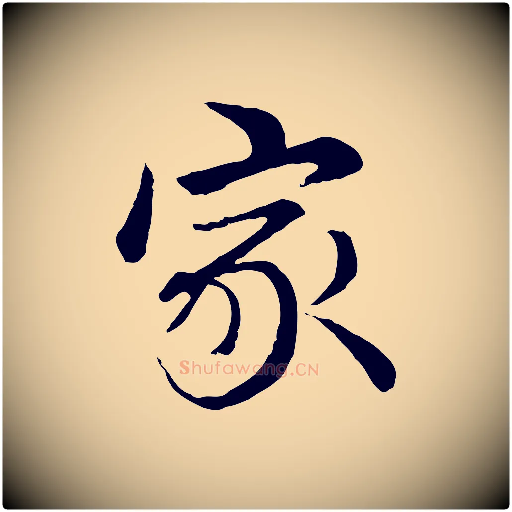 家毛笔行楷写法,摘自元代管道昇与中峰帖