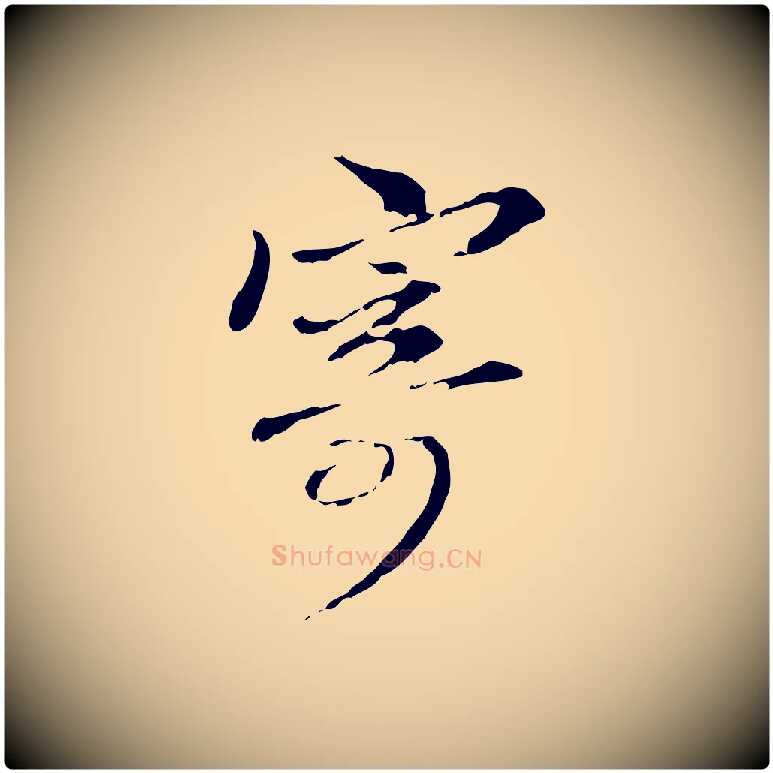 寄毛笔行楷写法,摘自元代管道昇与中峰帖