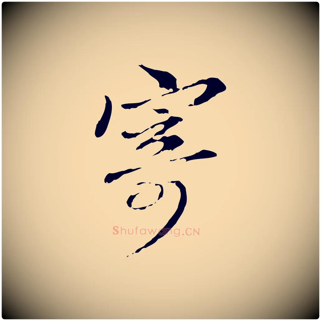 寄毛笔行楷写法,摘自元代管道昇与中峰帖