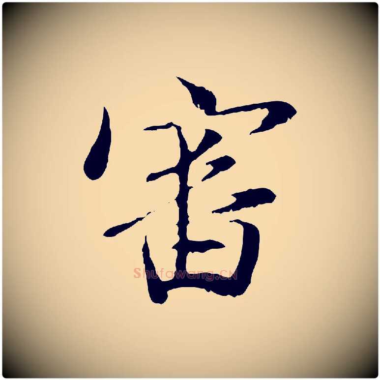 審毛笔行楷写法,摘自元代管道昇与中峰帖