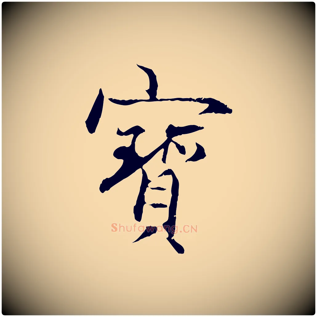 寶毛笔行楷写法,摘自元代管道昇与中峰帖