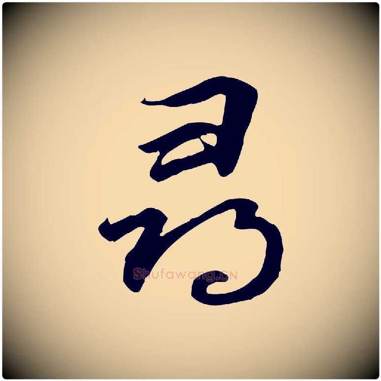 尋毛笔行楷写法,摘自元代管道昇与中峰帖