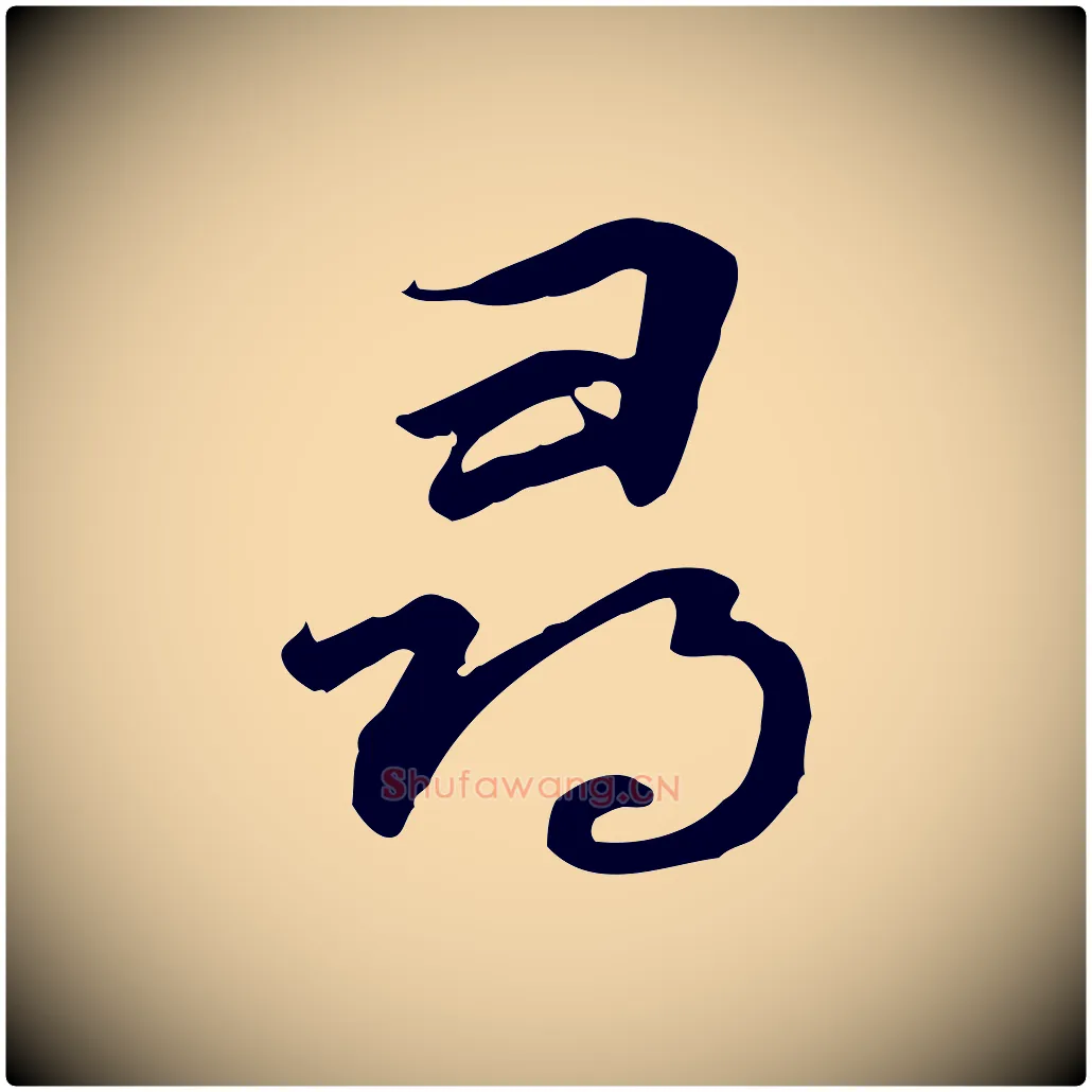 尋毛笔行楷写法,摘自元代管道昇与中峰帖