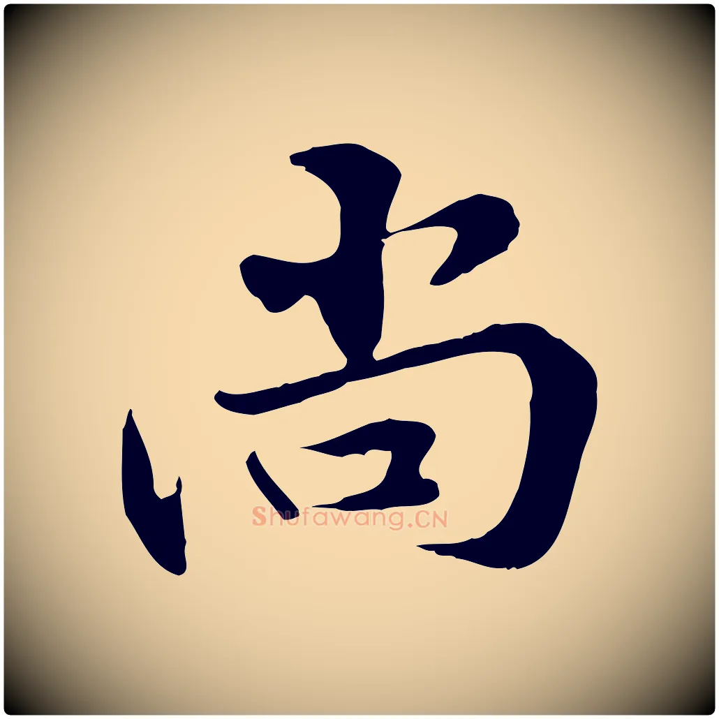 尚毛笔行楷写法,摘自元代管道昇与中峰帖