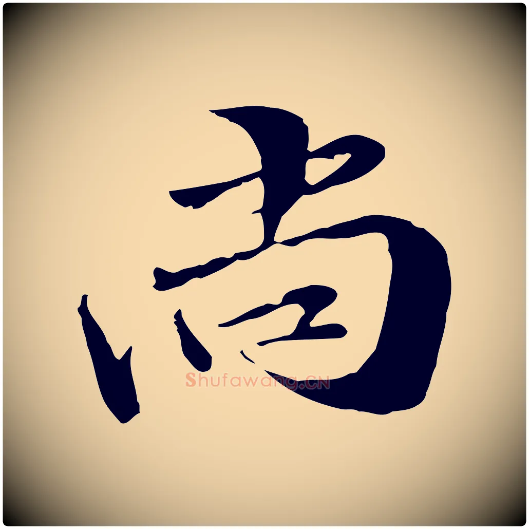 尚毛笔行楷写法,摘自元代管道昇与中峰帖