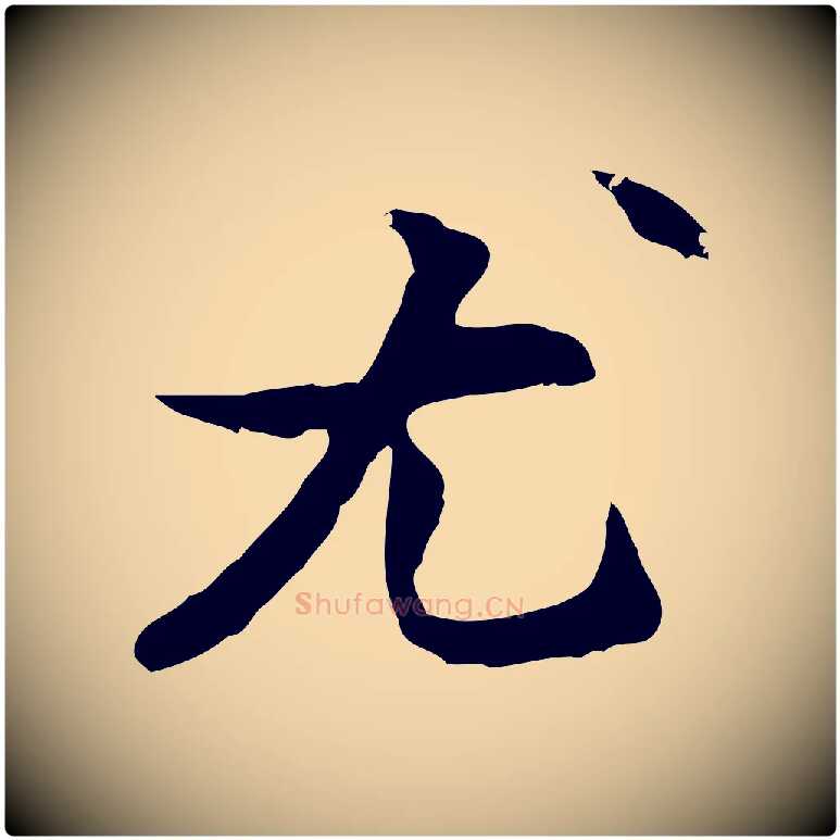 尤毛笔行楷写法,摘自元代管道昇与中峰帖