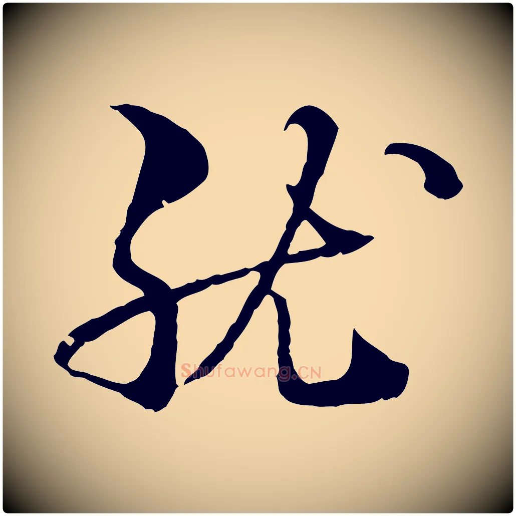 就毛笔行楷写法,摘自元代管道昇与中峰帖