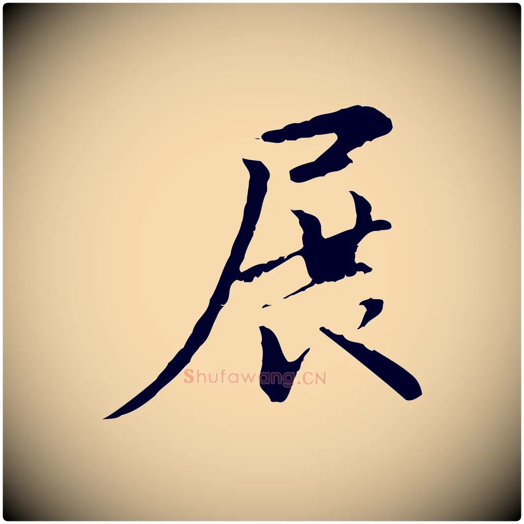 展毛笔行楷写法,摘自元代管道昇与中峰帖