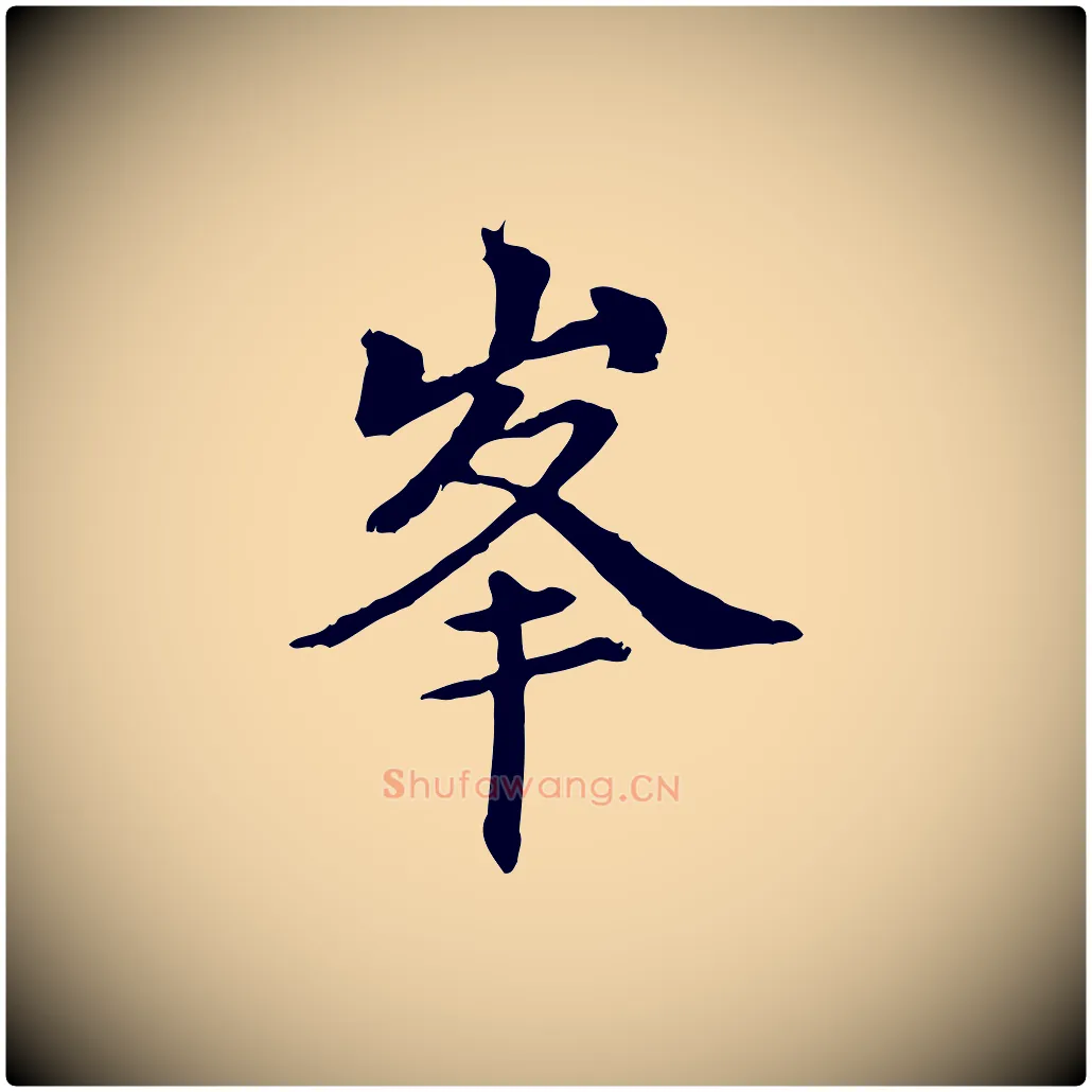 峰毛笔行楷写法,摘自元代管道昇与中峰帖