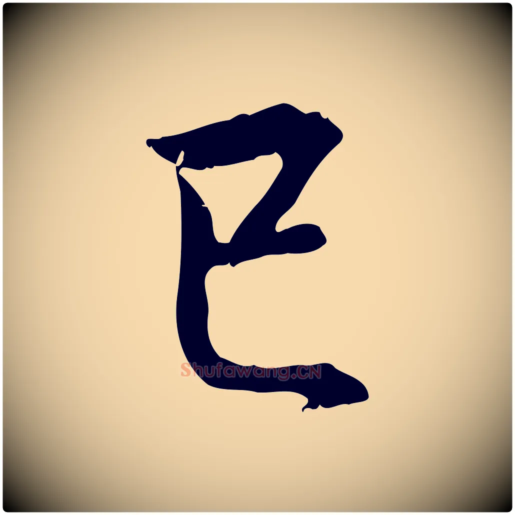 已毛笔行楷写法,摘自元代管道昇与中峰帖