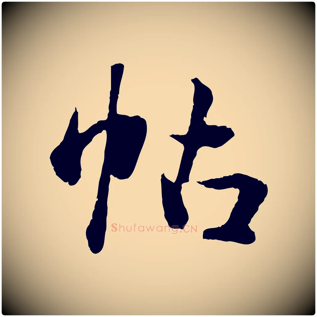 帖毛笔行楷写法,摘自元代管道昇与中峰帖