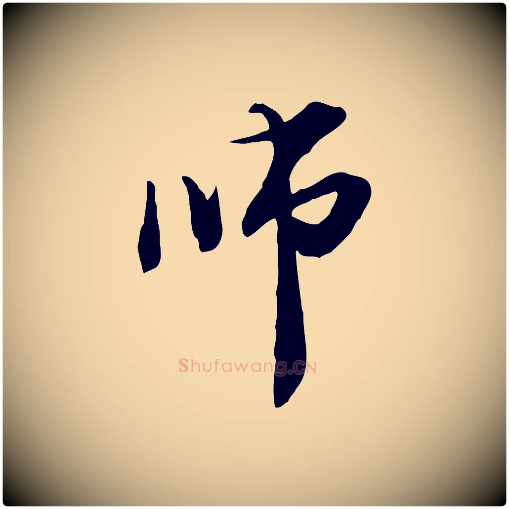 師毛笔行楷写法,摘自元代管道昇与中峰帖