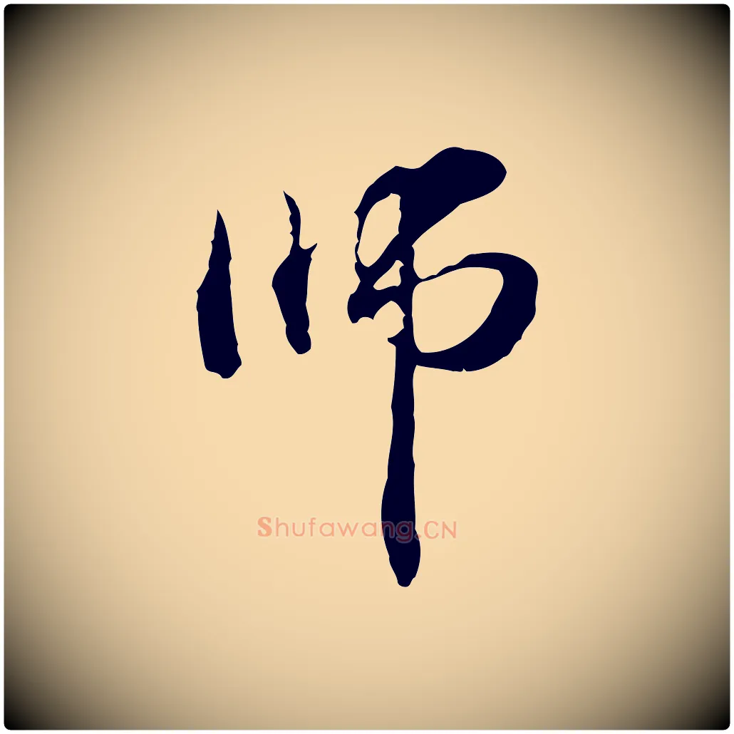 師毛笔行楷写法,摘自元代管道昇与中峰帖