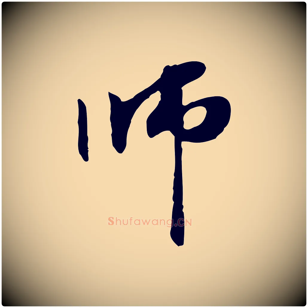 師毛笔行楷写法,摘自元代管道昇与中峰帖