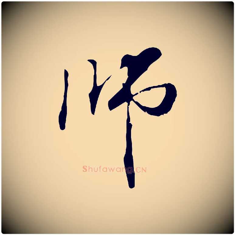 師毛笔行楷写法,摘自元代管道昇与中峰帖