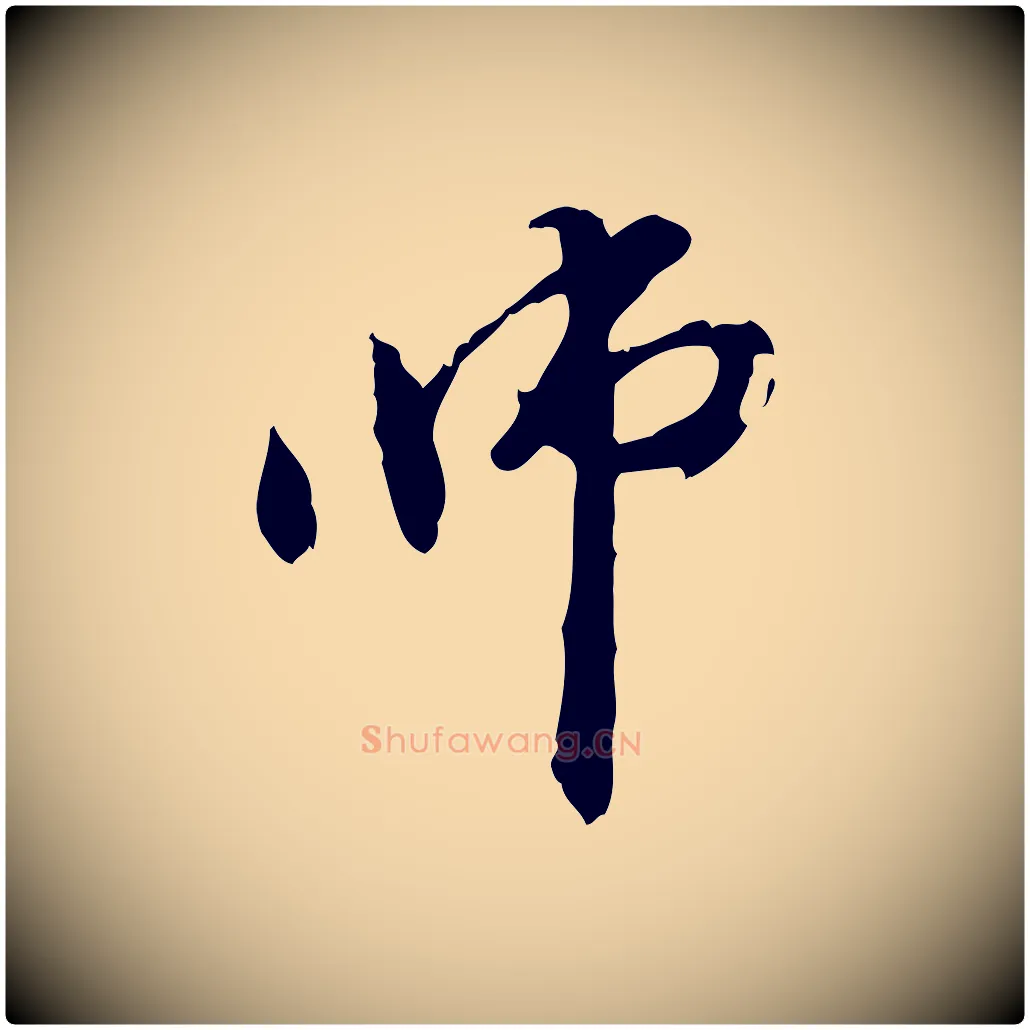 師毛笔行楷写法,摘自元代管道昇与中峰帖