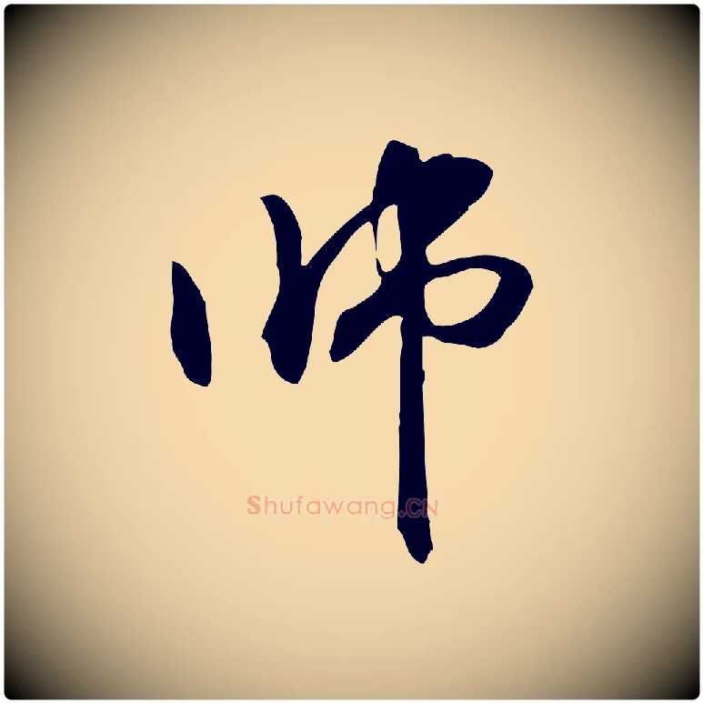 師毛笔行楷写法,摘自元代管道昇与中峰帖