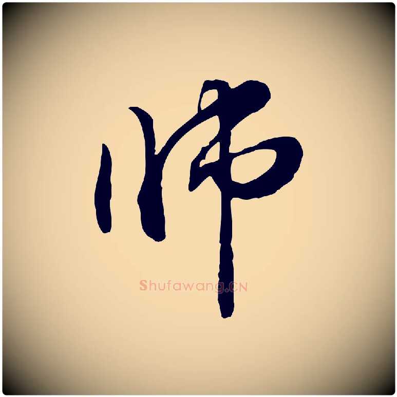師毛笔行楷写法,摘自元代管道昇与中峰帖