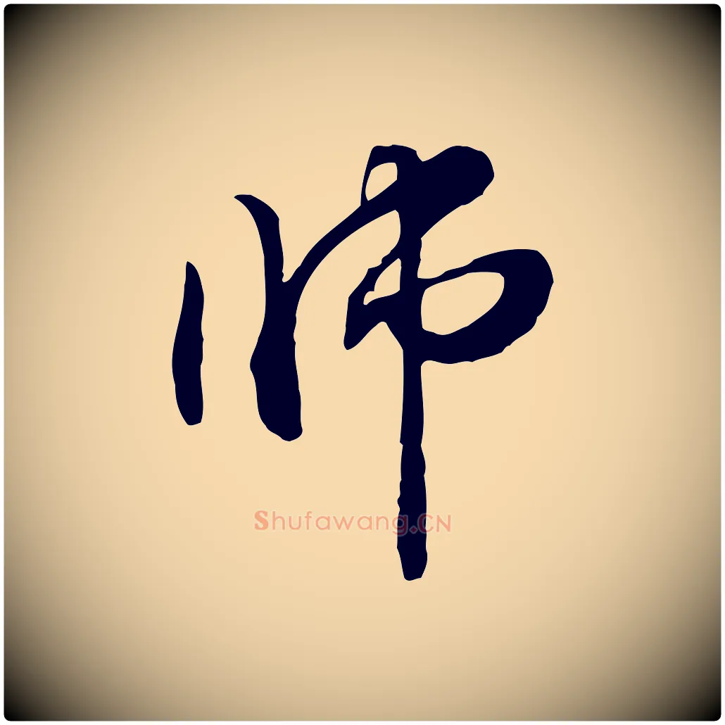 師毛笔行楷写法,摘自元代管道昇与中峰帖