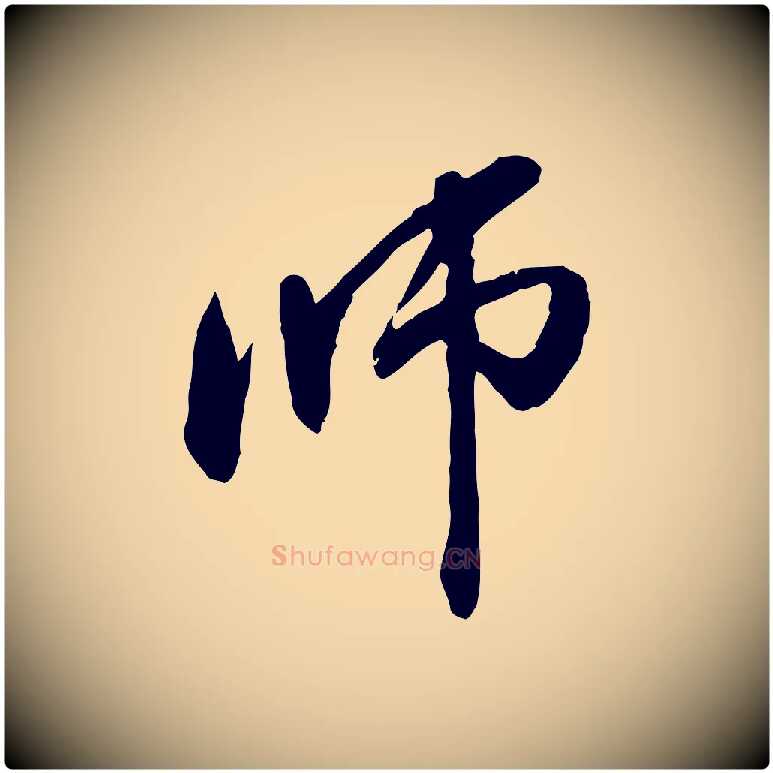 師毛笔行楷写法,摘自元代管道昇与中峰帖
