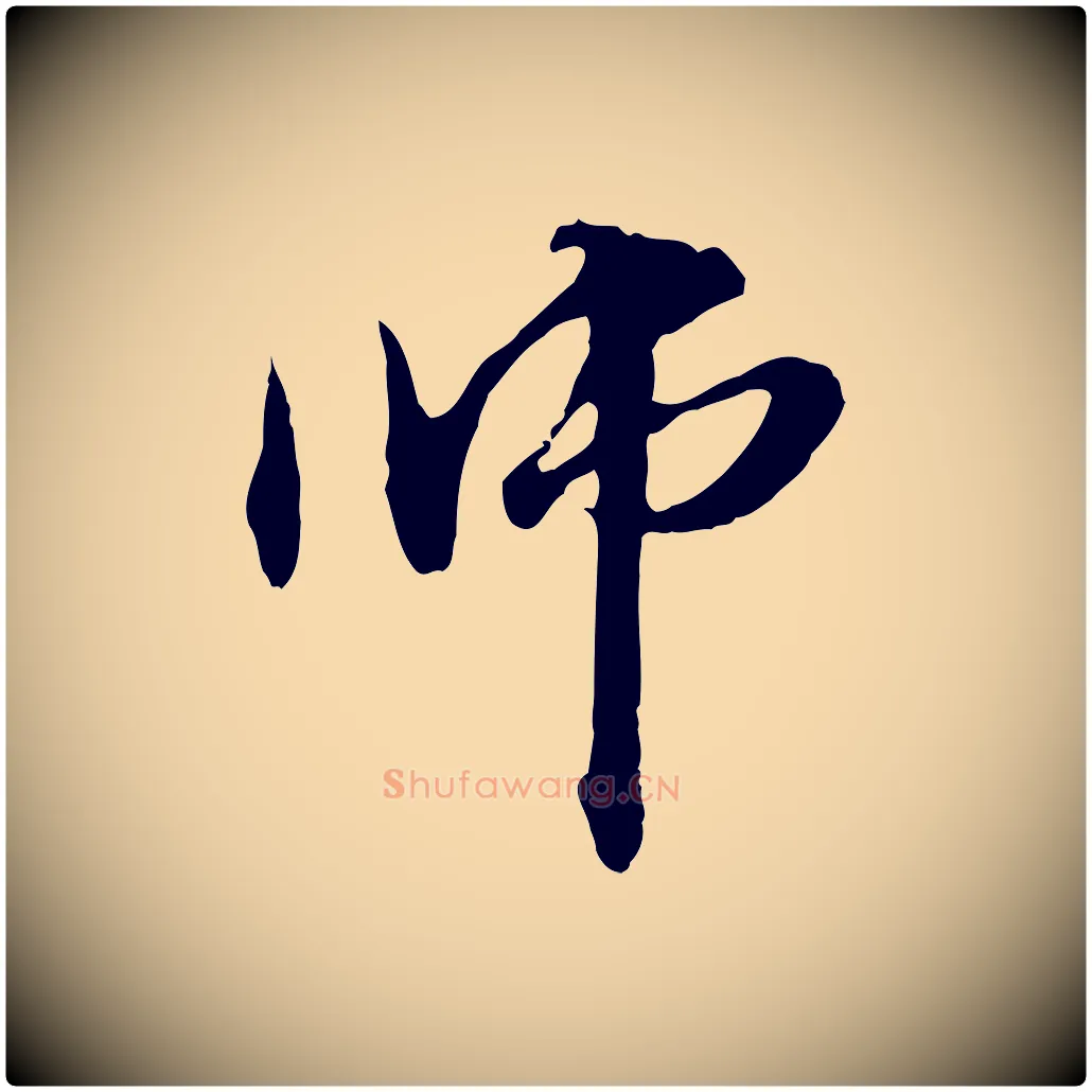 師毛笔行楷写法,摘自元代管道昇与中峰帖