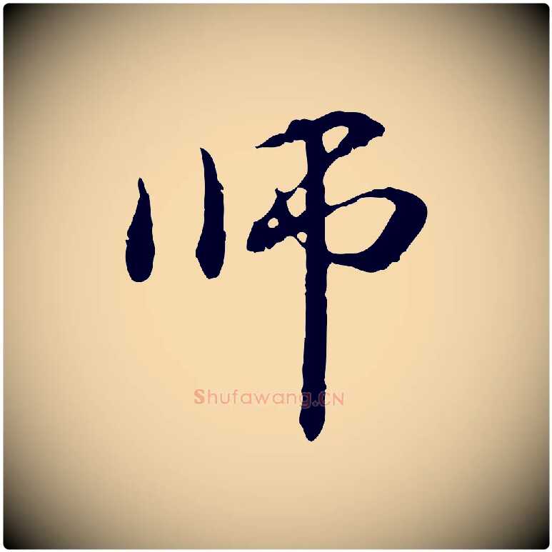師毛笔行楷写法,摘自元代管道昇与中峰帖