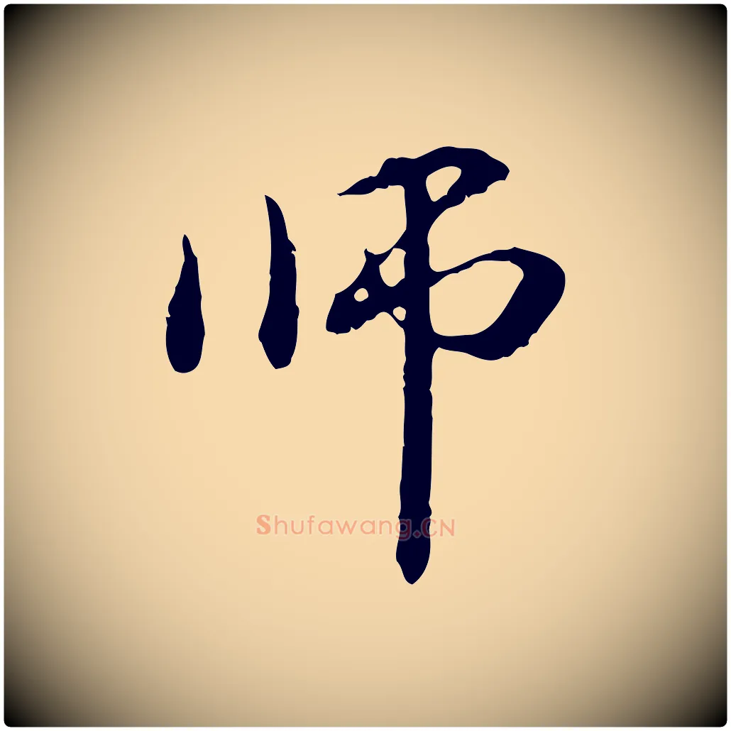 師毛笔行楷写法,摘自元代管道昇与中峰帖