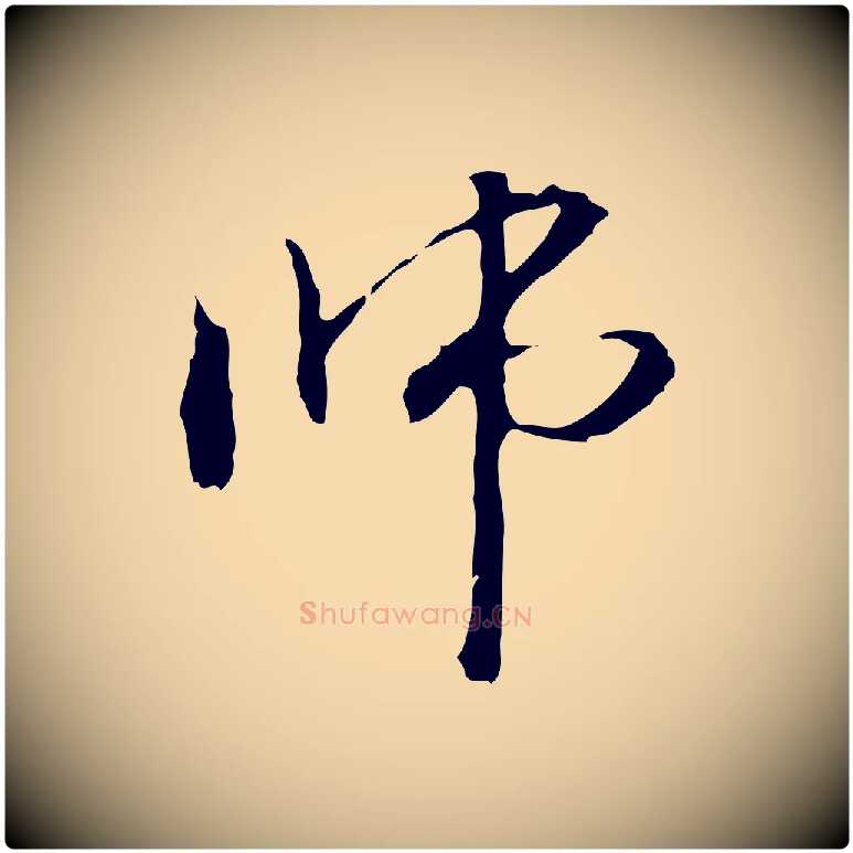師毛笔行楷写法,摘自元代管道昇与中峰帖