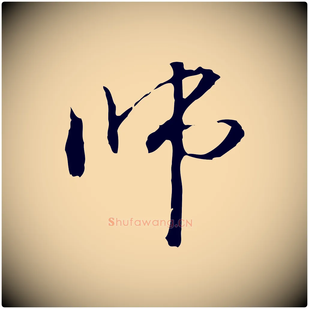 師毛笔行楷写法,摘自元代管道昇与中峰帖