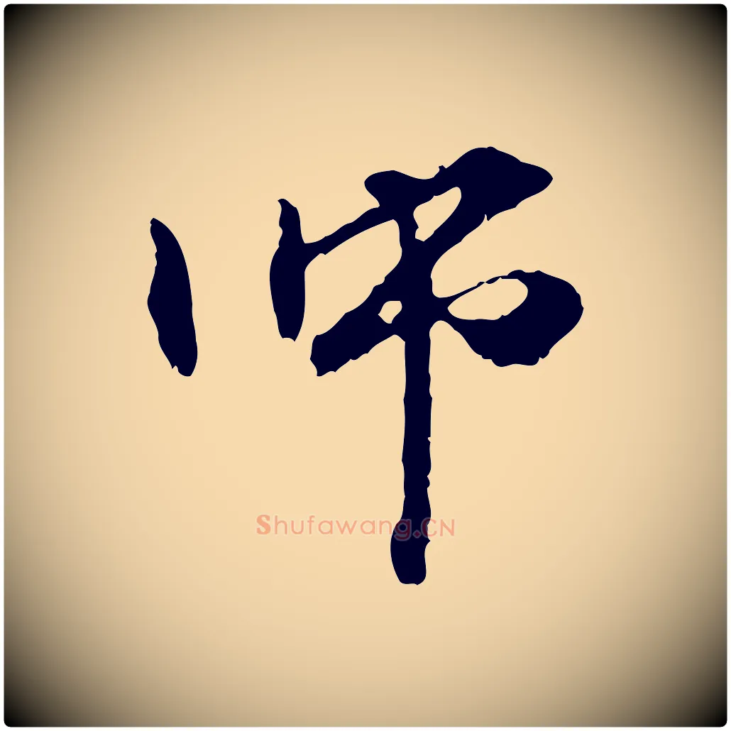 師毛笔行楷写法,摘自元代管道昇与中峰帖