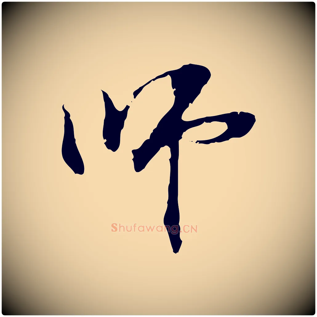 師毛笔行楷写法,摘自元代管道昇与中峰帖