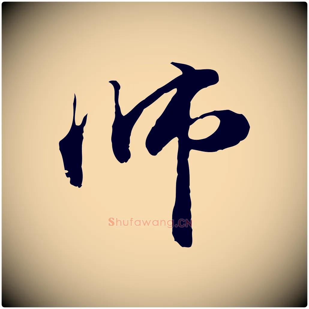 師毛笔行楷写法,摘自元代管道昇与中峰帖