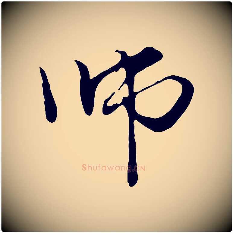 師毛笔行楷写法,摘自元代管道昇与中峰帖