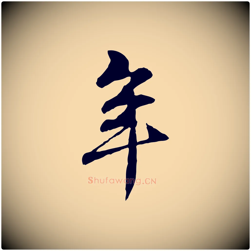 年毛笔行楷写法,摘自元代管道昇与中峰帖
