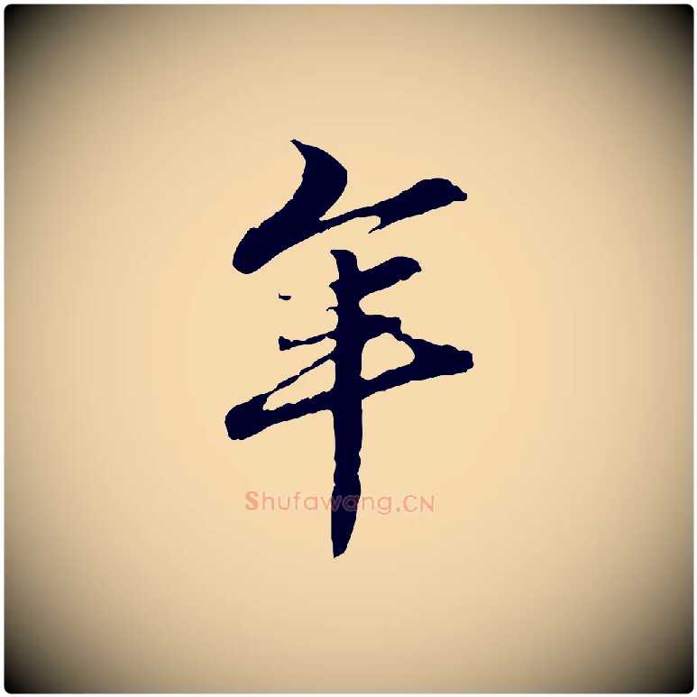 年毛笔行楷写法,摘自元代管道昇与中峰帖