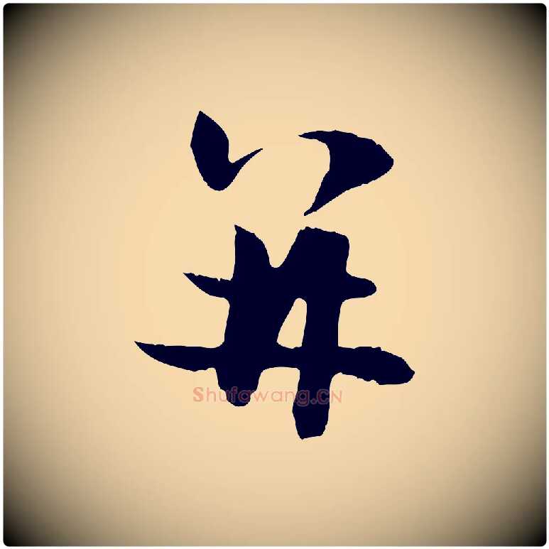 并毛笔行楷写法,摘自元代管道昇与中峰帖