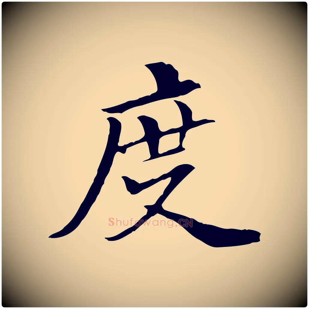 度毛笔行楷写法,摘自元代管道昇与中峰帖